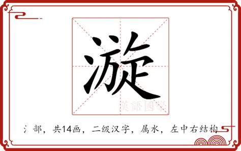 漩 意思|漩:汉字漩的意思/解释/字义/来源